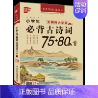 [大字版]小学生必背古诗文75+80 小学通用 [正版]优++ 小学生必背文言文 修订版 全解一本 二三四五六年级文言文