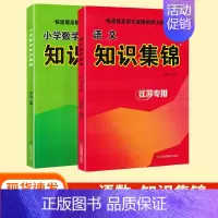 [2本]语文+数学 - 江苏适用 小学通用 [正版]小学语文知识集锦全国通用江苏教版山西安徽专版小学生数学英语基础知识手