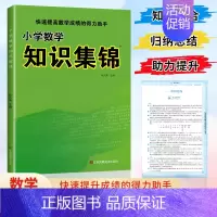 小学数学知识集锦-通用版 小学通用 [正版]小学语文知识集锦全国通用江苏教版山西安徽专版小学生数学英语基础知识手册人教版