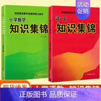 [2本]语文+数学 - 通用版 小学通用 [正版]小学语文知识集锦全国通用江苏教版山西安徽专版小学生数学英语基础知识手册