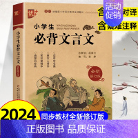 小学生必背文言文(全新修订版) 小学通用 [正版]优++ 小学生必背文言文 修订版 全解一本 二三四五六年级文言文启蒙读