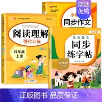 [4年级上册]语文同步练字帖+同步作文+阅读理解 [正版]量大优惠一年级练字字帖二年级三四五六年级上册下册同步练字帖每日