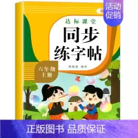 [6年级上册]语文同步练字帖 [正版]量大优惠一年级练字字帖二年级三四五六年级上册下册同步练字帖每日一练小学生语文生字组