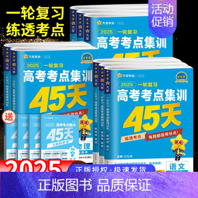 化学[新高考版] 一轮复习高考考点集训45天 [正版]2025金考卷一轮复习高考考点集训45天高考语文数学文理科英语物理