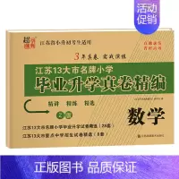 数学(苏教版) 小学升初中 [正版]2024版小升初江苏省小学毕业升学考试试卷真题卷精编语文人教数学英语苏教版初一入学分