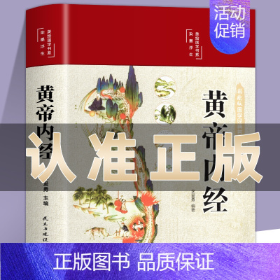 [正版]黄帝内经原版皇帝内径经全集白话文本草纲目精装彩图版图解素问四季养生全书中医书籍大全基础理论入门医药学养生书徐文兵