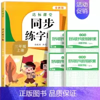 [3年级上册]语文同步练字帖+好词好句 [正版]量大优惠一年级练字字帖二年级三四五六年级上册下册同步练字帖每日一练小学生
