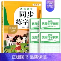 [4年级上册]语文同步练字帖+优美句子字帖 [正版]量大优惠一年级练字字帖二年级三四五六年级上册下册同步练字帖每日一练小