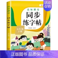 [5年级下册]语文同步练字帖 [正版]量大优惠一年级练字字帖二年级三四五六年级上册下册同步练字帖每日一练小学生语文生字组