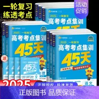 历史[新高考版] 一轮复习高考考点集训45天 [正版]2025金考卷一轮复习高考考点集训45天高考语文数学文理科英语物理