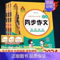 状元语文笔记-同步作文 三年级上 [正版]2024 状元语文笔记绘本同步作文 小学语文三四五六年级上册化繁为简四步成篇