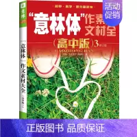 意林体 作文素材大全高中版3 高中通用 [正版]备考2025 新版意林体作文素材大全高中版1-10高中语文写作大全高中生