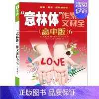 意林体 作文素材大全高中版6 高中通用 [正版]备考2025 新版意林体作文素材大全高中版1-10高中语文写作大全高中生