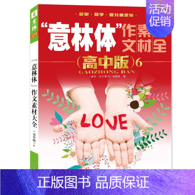 意林体 作文素材大全高中版6 高中通用 [正版]备考2025 新版意林体作文素材大全高中版1-10高中语文写作大全高中生