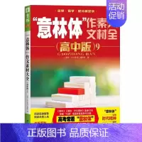 意林体 作文素材大全高中版9 高中通用 [正版]备考2025 新版意林体作文素材大全高中版1-10高中语文写作大全高中生