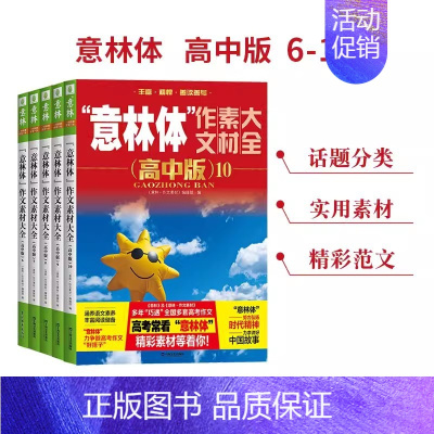 [全5册]意林体 作文素材大全高中版6-10 高中通用 [正版]备考2025 新版意林体作文素材大全高中版1-10高中语