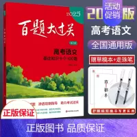 2025新版 高考语文[基础知识十个100题] 全国通用 [正版]2025新版百题大过关高考语文基础知识十个100题修订