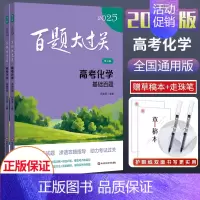 2025新版[全2册]- 高考化学 全国通用 [正版]2025新版百题大过关高考语文基础知识十个100题修订版全国通大