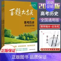 2025新版[全2册]- 高考历史 全国通用 [正版]2025新版百题大过关高考语文基础知识十个100题修订版全国通大