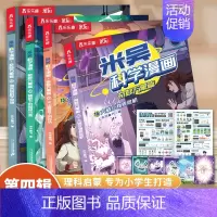 新书[全4册]米吴科学漫画 第四辑(赠海报+卡牌) [正版]米吴科学漫画书第四辑全套奇妙万象篇16册儿童小学生漫画6-1