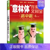 意林体 作文素材大全高中版4 高中通用 [正版]备考2025 新版意林体作文素材大全高中版1-10高中语文写作大全高中生