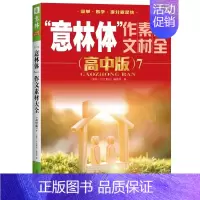 意林体 作文素材大全高中版7 高中通用 [正版]备考2025 新版意林体作文素材大全高中版1-10高中语文写作大全高中生