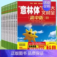 [全10册]意林体 作文素材大全高中版1-10 高中通用 [正版]备考2025 新版意林体作文素材大全高中版1-10高中