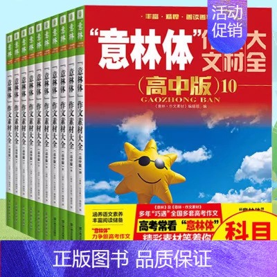 [全10册]意林体 作文素材大全高中版1-10 高中通用 [正版]备考2025 新版意林体作文素材大全高中版1-10高中
