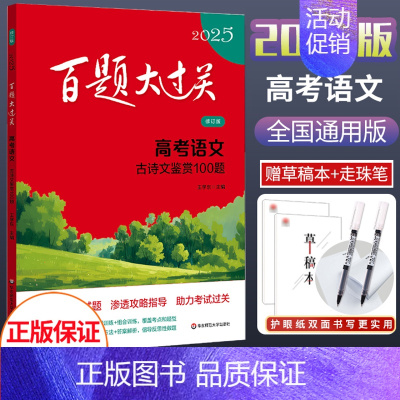 2025新版 高考语文[古诗文鉴赏100题] 全国通用 [正版]2025新版百题大过关高考语文基础知识十个100题修订版