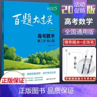 2025新版 高考数学[第二关核心题] 全国通用 [正版]2025新版百题大过关高考语文基础知识十个100题修订版全国通