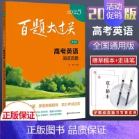 2025新版 高考英语[阅读百题] 全国通用 [正版]2025新版百题大过关高考语文基础知识十个100题修订版全国通大