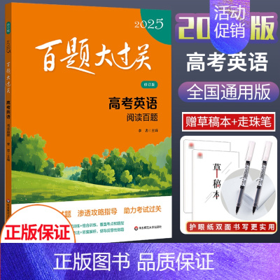 2025新版 高考英语[阅读百题] 全国通用 [正版]2025新版百题大过关高考语文基础知识十个100题修订版全国通大