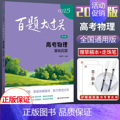 2025新版 高考物理[基础百题] 全国通用 [正版]2025新版百题大过关高考语文基础知识十个100题修订版全国通大