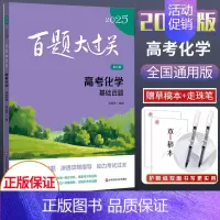 2025新版 高考化学[基础百题] 全国通用 [正版]2025新版百题大过关高考语文基础知识十个100题修订版全国通大