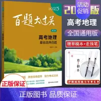 2025新版 高考地理[综合分析百题] 全国通用 [正版]2025新版百题大过关高考语文基础知识十个100题修订版全国通