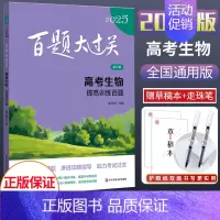 2025新版 高考生物[提高百题] 全国通用 [正版]2025新版百题大过关高考语文基础知识十个100题修订版全国通大