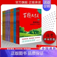 2025新版 高考语文[小题小卷] 全国通用 [正版]2025新版百题大过关高考语文基础知识十个100题修订版全国通大