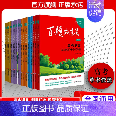 2025新版 高考语文[小题小卷] 全国通用 [正版]2025新版百题大过关高考语文基础知识十个100题修订版全国通大