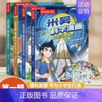 [全4册]米吴科学漫画 第一辑(赠海报+卡牌) [正版]米吴科学漫画书第四辑全套奇妙万象篇16册儿童小学生漫画6-12岁