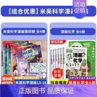 [全10册]米吴第四辑+漫画化学 [正版]米吴科学漫画书第四辑全套奇妙万象篇16册儿童小学生漫画6-12岁必读课外书一年