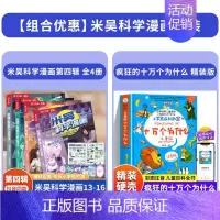[全5册]米吴第四辑+疯狂的十万个为什么 [正版]米吴科学漫画书第四辑全套奇妙万象篇16册儿童小学生漫画6-12岁必读课