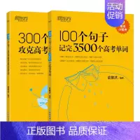 [爆卖2本套]100个句子3500个高考单词+300个句子攻克高考语法 高中通用 [正版]新东方高中英语词汇词根+联想记