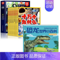 [9册]十万个为什么+恐龙百科 [正版]十万个为什么百科全书全套8册 幼儿版科普儿童趣味彩绘注音版小学生一二年级漫画版课