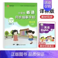 三年级[下册]译林版 [正版] 译林版小学生英语同步描摹字帖三四五六年级上册下册字帖初中生英语七八九年级衡水体写字课课练