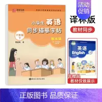 六年级[下册]译林版 [正版] 译林版小学生英语同步描摹字帖三四五六年级上册下册字帖初中生英语七八九年级衡水体写字课课练