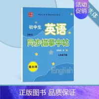七年级[下册]译林版 [正版] 译林版小学生英语同步描摹字帖三四五六年级上册下册字帖初中生英语七八九年级衡水体写字课课练