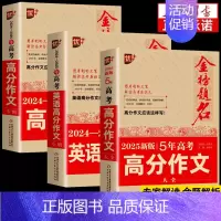 [全3本]2025版高考满分作文语文+2022-2023高考满分作文语文+英语 高中通用 [正版]备考2025版