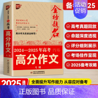 [单本]2024-2025年高考满分作文 高中通用 [正版]备考2025版高考满分作文大全2024-2025年高