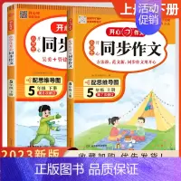 五年级上下册2本-同步作文 小学五年级 [正版]2024秋新版同步作文五年级上册人教语文小学生5年级下册同步作文选人教版