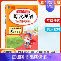 五年级上册-答题模板 小学五年级 [正版]2024秋新版同步作文五年级上册人教语文小学生5年级下册同步作文选人教版作文素